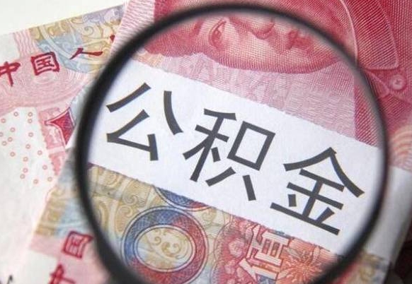 香港异地公积金销户提取流程（异地公积金注销提取）